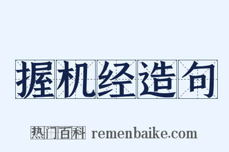 握机经造句是什么意思的图片